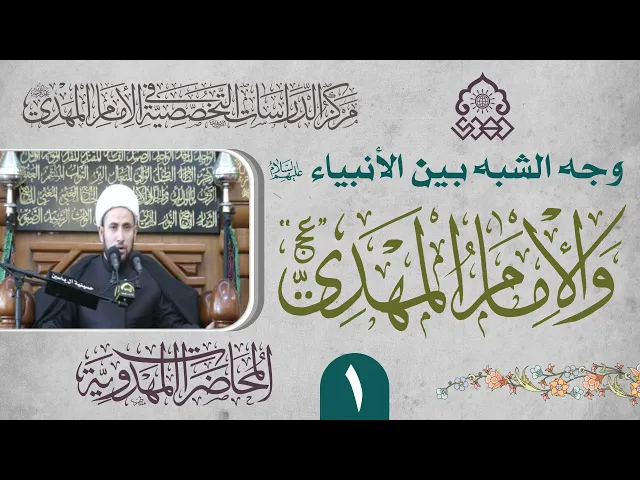 ⁣وجه شبه المعجزة بين الأنبياء والإمام المهدي (عجّل الله فرجه) - الشيخ عماد الناصري