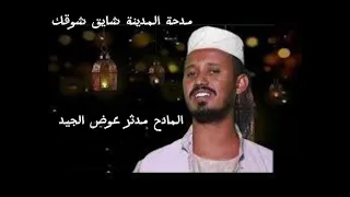 جديد المادح مدثر عوض الجيد مدحة المدينة شايق شوقك  جديد المادح مدثر عوض الجيد مدحة المدينة شايق شوقك