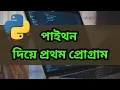 Python Bangla Tutorial - First Python Program Keywords Identifiers Comment
