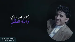 نادر الجرادي والله العظيم النسخة الاصلية فيديو حصري 