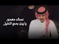 ماجد خضير - حب ماله مثيل (حصرياً) | 2023