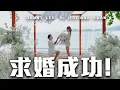 Danny抄袭Caven求婚… 实际上更早!?Jestinna哭到不行了 😭 【Danny求婚记】