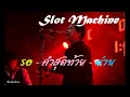 รอ + คำสุดท้าย + ผ่าน - Slot Machine