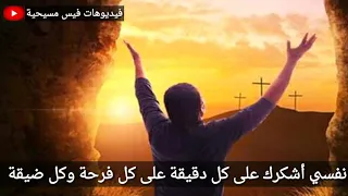 نفسي أشكرك   حالة واتس  دندنها