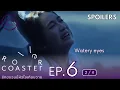 Download Lagu Watery eyes || Roller Coaster The Series Ep6 [2/4] รักขบวนนี้หัวใจเกือบวาย Ep6
