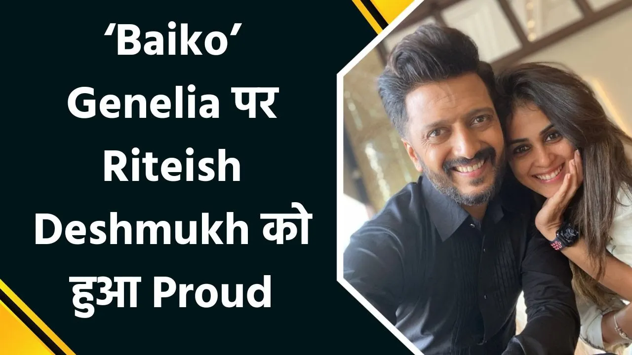 Sitaare Zameen Par की सफलता पर Riteish Deshmukh ने Genelia Deshmukh पर लुटाया प्यार
