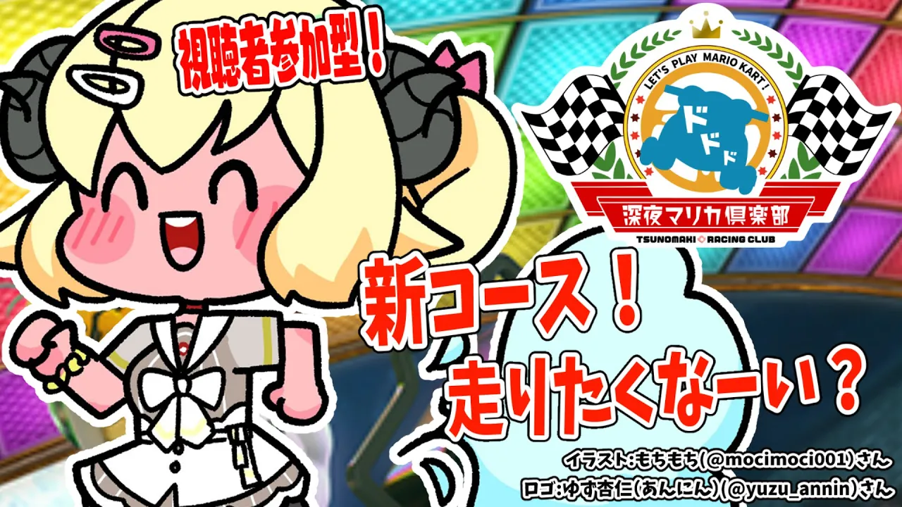 【マリオカート8DX】新コースきちゃ！一緒に走りませんか！【角巻わため/ホロライブ４期生】