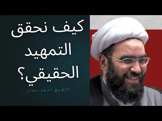 ⁣كيف نحقق التمهيد الحقيقي؟ #المهدي 