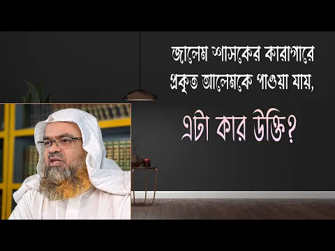 প্রশ্ন : জালেম শাসকের কারাগারে প্রকৃত আলেমকে পাওয়া যায়, এটা কার উক্তি?(Prison)(Scholar)
