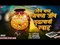 Download Lagu मी अन माझी लखाबाई | tin mala lavla jiv gulavani god lakhabai | active pad mix banjo song