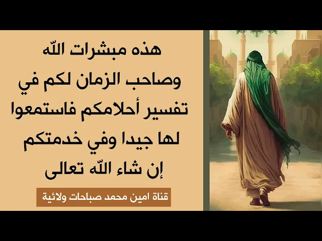 هذه مبشرات الله وصاحب الزمان لكم في تفسير أحلامكم / لتفسير الحلم  07760026673 //07867178255