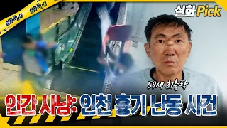 [실화Pick] 인간 사냥: 인천 흉기 난동 사건 #실화탐사대 #실화On MBC261022방송