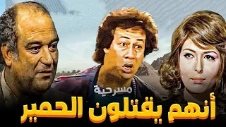 مسرحية إنهم يقتلون الحمير كاملة محمد نجم حسن حسني ماجدة الخطيب ضحك هستيري 