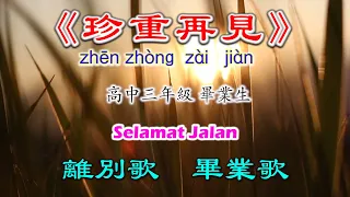 Download 《珍重再见》zhen zhong zai jian (Lirik dan Terjemahan) MP3