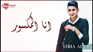 اغنية انا المكسور يحيي علاء Ana ELMaksoor Yehiaa Alaa 2018 