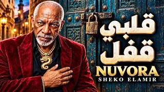 قلبي قفل    الخال  أغنية شعبي مصري جديد        شيكو الأمير                        دندنها