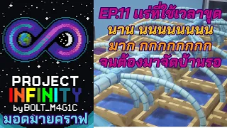 เป็นพาทที่เหนื่อยมาก - มายคราฟ Project Infinity 0.1