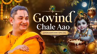 Govind Chale Aao || Janmashtami Special Bhajan || Sri Pundrik Goswami Ji 