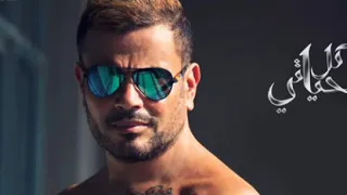 أغنية ده لو اتساب من ألبوم عمرو دياب الجديد 2018 كل حياتي كاملة Amr Diab Da Lw Atsab 