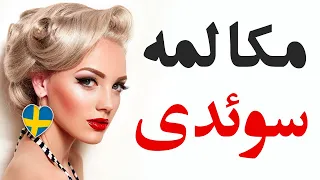 زبان سوئدی در خواب مهمترین کلمات و عبارات سوئدی سوئدی فارسی 