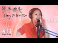 Lagu LIVE from HOME studio 浪子回頭 Lang Zi Hui Tou 黄佳佳 Huang Jia Jia