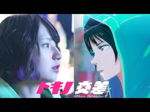 トキノ交差 Tokino KOUSA [YouTube ver.]