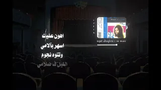 حبيب عنيا حبيب احلامي   حبيب دموعي وهنا أيامي  دندنها
