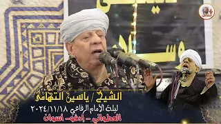 الشيخ ياسين التهامي حفلة الامام الرفاعي  العطواني  ادفو        اذا لبت الارواح دندنها
