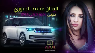 جوبي راحو احبابي راحو احبابي الفنان محمد الجبوري      دندنها
