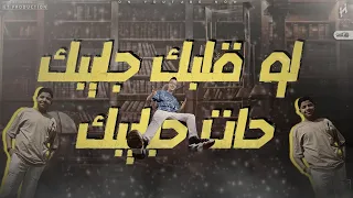 مهرجان لو قلبك جايبك حات حبايبك   متهيسش عشان ميكلش   غناء محمد ثروت   رضا السيد دندنها