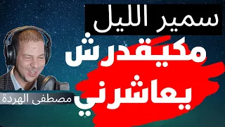 Samir Layl 2022 قصة ابتسام راجلي مبغاش ينعس معايا 