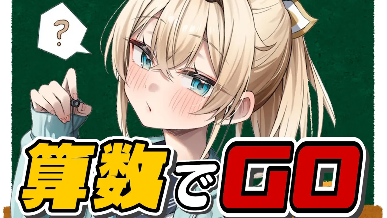【算数でGO】実は賢いです^^どこまでいけるか挑戦でござる～✒【風真いろは/ホロライブ】