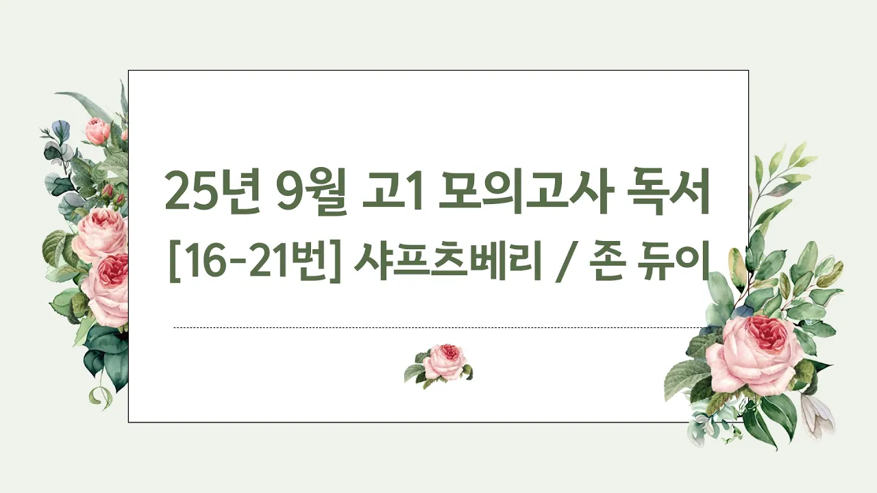 [25년 9월][고1 모의고사][독서16-21번] 샤프츠베리의 근대 미학의 기초 / 존 듀이의 경험으로서 예술