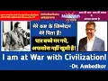 Download Lagu AmbedkarNama 347 | I am at war with Civilization | Dr. Ambedkar | Ratan Lal | आंबेडकरनामा | History