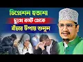 Lagu ডিপ্রেশন হতাশা দুঃখ কষ্ট থেকে বাঁচার উপায় শুনুন l Sheikh Joynul Abedin Qadri l BanglaWaz l Wazmafil