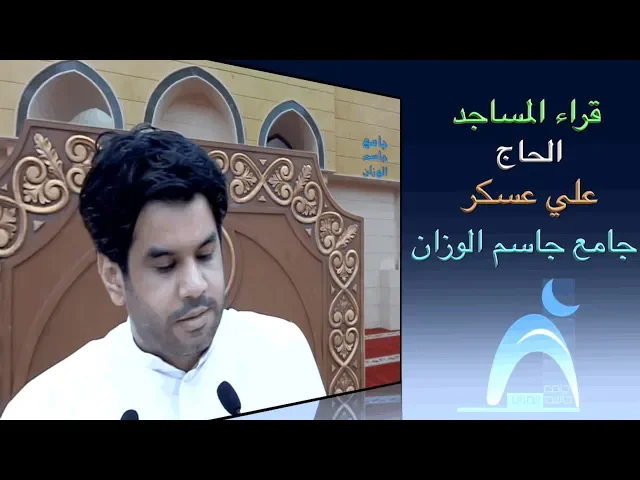 ⁣قراء المساجد/ القارىء الحاج علي عسكر/ جامع جاسم الوزان/ الجمعة ٢٦ / ٧ / ٢٠١٩