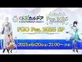 Download Lagu 【FGO Fes. 2025 SP】『くらぶカルデア FGOラジオステーション』第23回 (2025年6月20日)