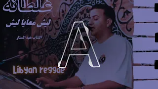 الشاب عبد الستار   غلطانه    ريقي ليبي                              اجمل اغنية ليبية دندنها