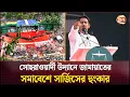 Download Lagu আমরা সরকারের সুশীল ভূমিকা চাই না: জামায়াতের সমাবেশে সারজিস | Sarjis Alam | Jamaat-e-Islami
