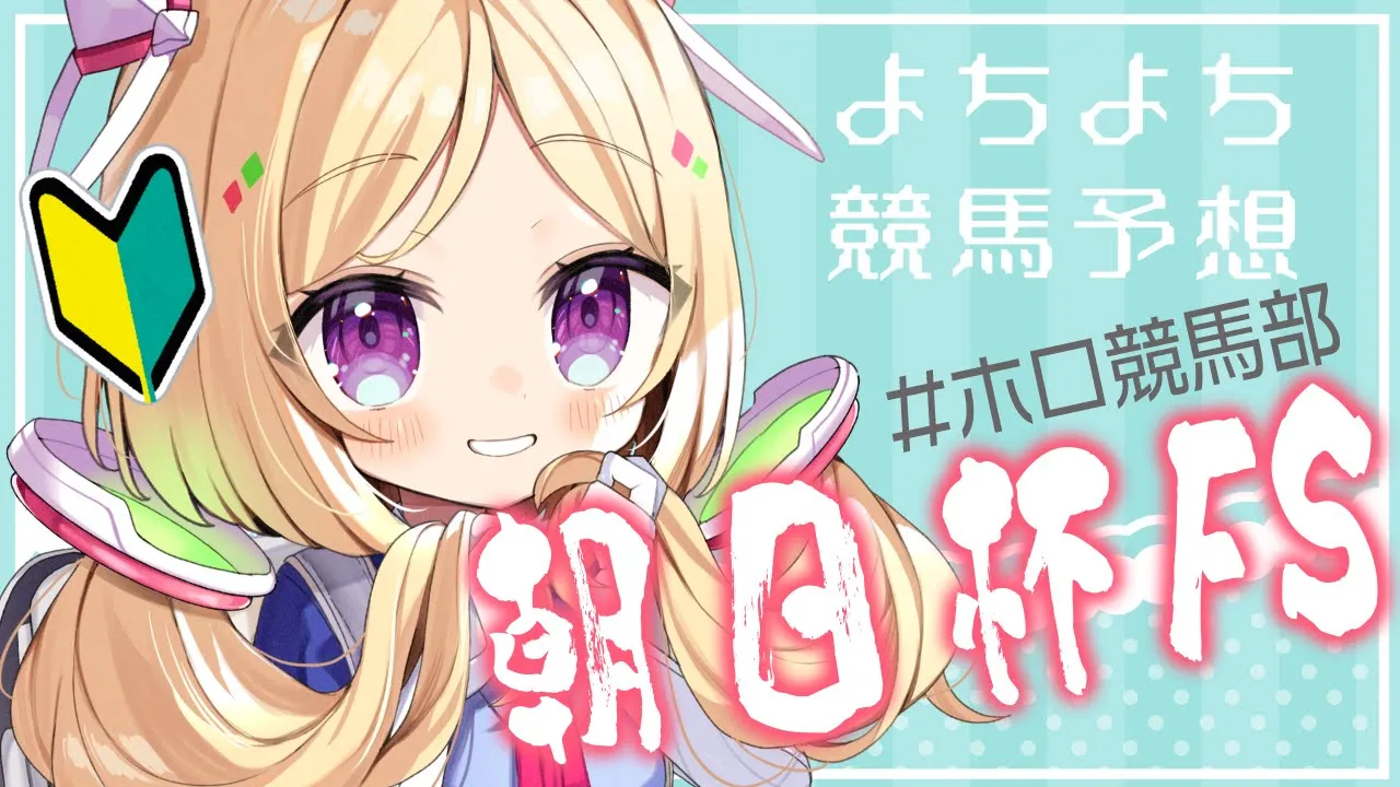 【#ホロ競馬部 】師匠不在なので１番弟子がんばります！朝日杯フューチュリティステークス?【アキ・ローゼンタール/ホロライブ】