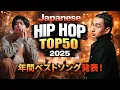 Lagu 【2025年】日本語ラップ年間ベストソングTOP50【完全版】