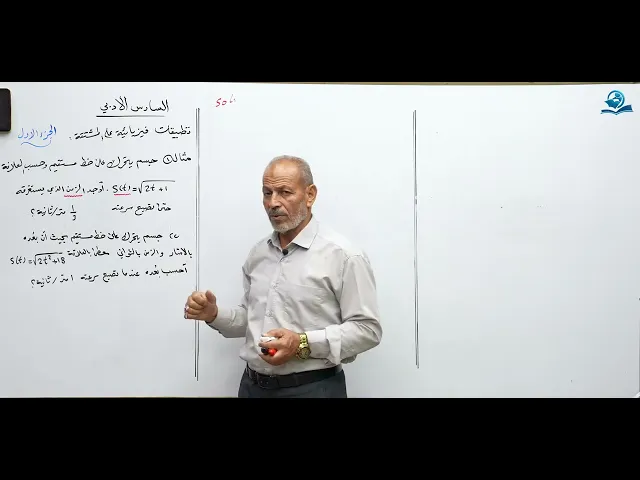 رياضيات السادس الادبي - الفصل الثالث - تطبيقات فيزيائية على المشتقة ج1