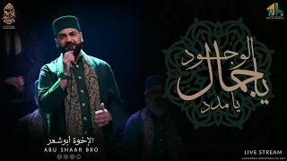 أروع الأناشيد   يا جمال الوجود   يا مدد   الإخوة أبوشعر                                              دندنها
