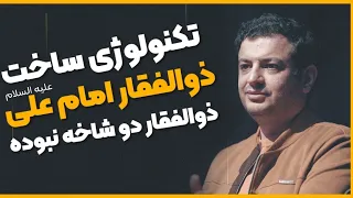ذوالفقار امیرالمومنین دو شاخه بوده 