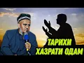 Download Lagu ТАРИХИ ХАЗРАТИ ОДАМ! ДОМУЛЛО АБДУРАХИМ НАВ 2021
