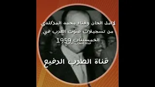 لاامل الحان وغناء محمد المزكلدي من تسجيلات صوت العرب في الخمسينات 1959 