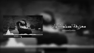 معزوفه استكنان 04 ببطئ 2023 