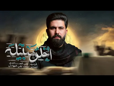 Video Thumbnail: اخلوا سبيله | الملا علي الساعدي - استشهاد الامام الكاظم (ع)