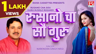  rusano cha sou guru rusele rusandi uttarakhandi garhwali narendra singh negi