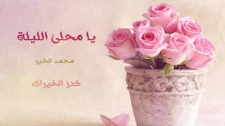 يا محلا الليله   محمد الخير  أناشيد أعراس   دندنها